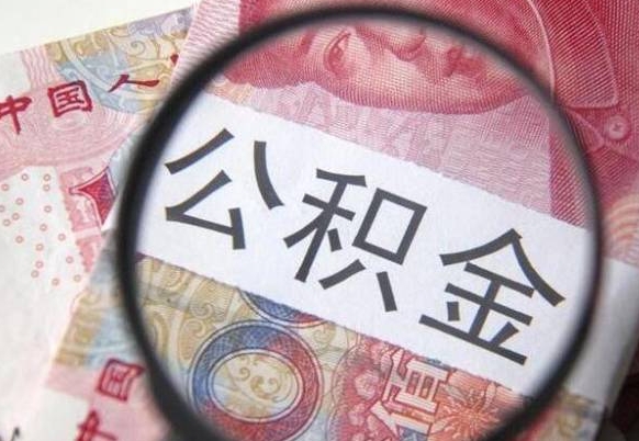 公积金账户出现余额不足-阿勒泰公积金代办服务